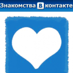 Как познакомиться с парнем ВКонтакте?